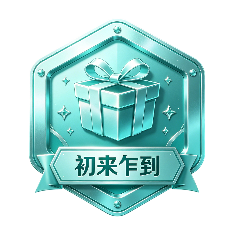 成长 / 初来乍到 初来乍到